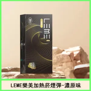 LEME樂美加熱煙